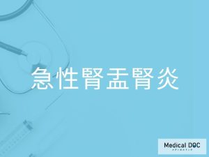 急性腎盂腎炎