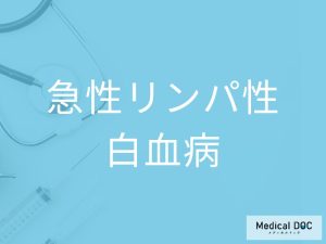 急性リンパ性白血病