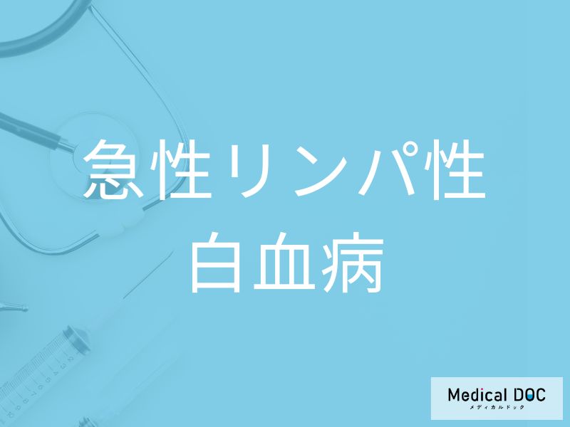 急性リンパ性白血病