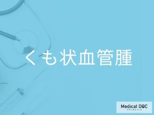 くも状血管腫