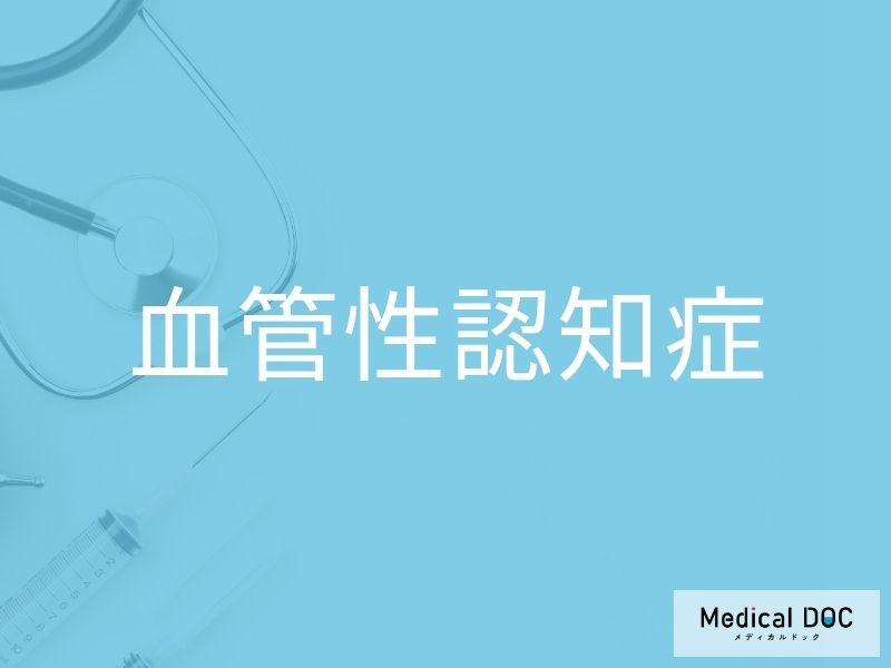 血管性認知症