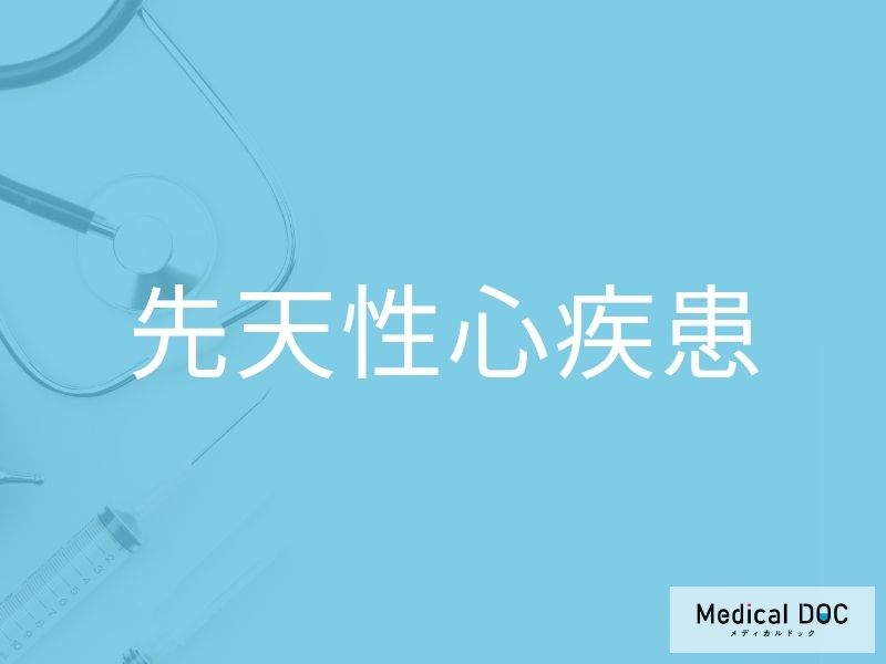 先天性心疾患
