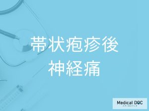 帯状疱疹後神経痛