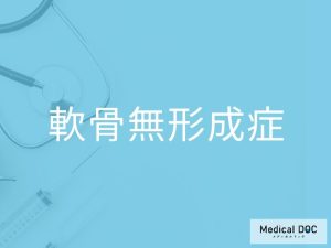 軟骨無形成症