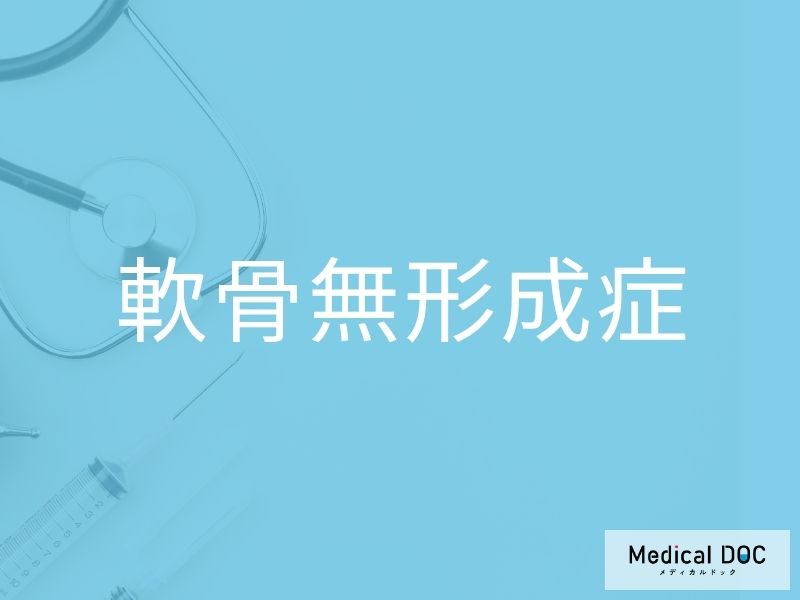 軟骨無形成症