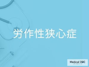 労作性狭心症