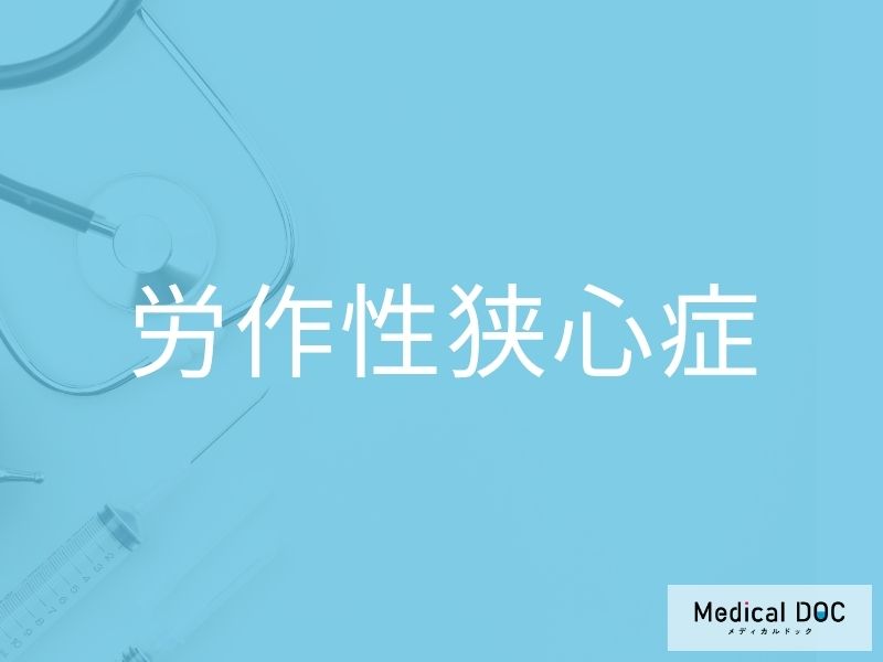 労作性狭心症