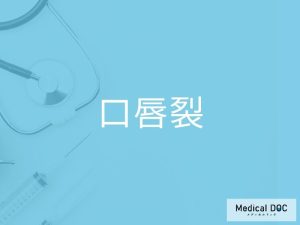 口唇裂