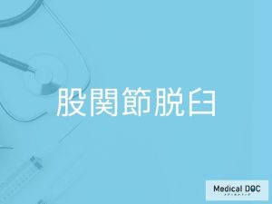 股関節脱臼