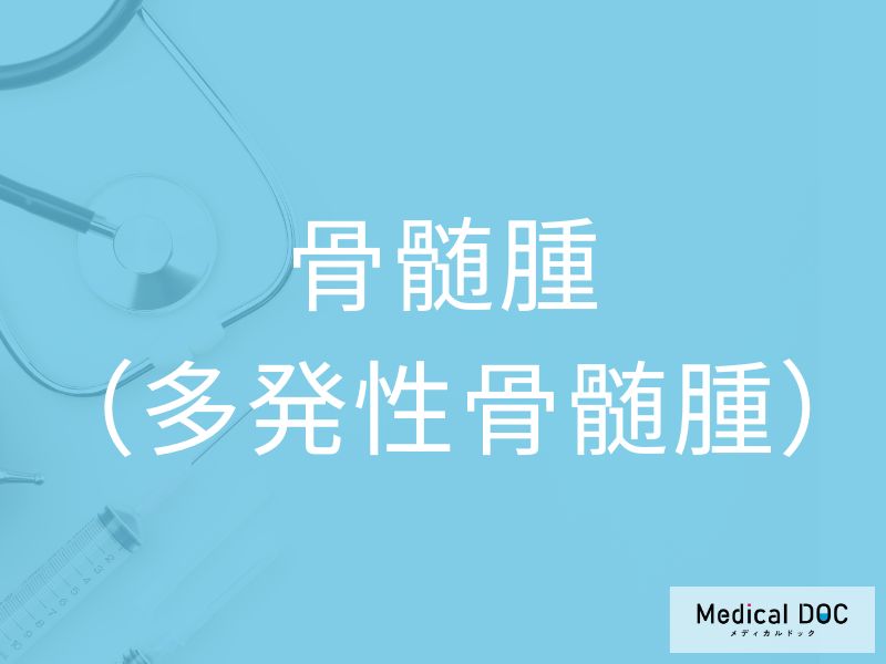 骨髄腫(多発性骨髄腫)