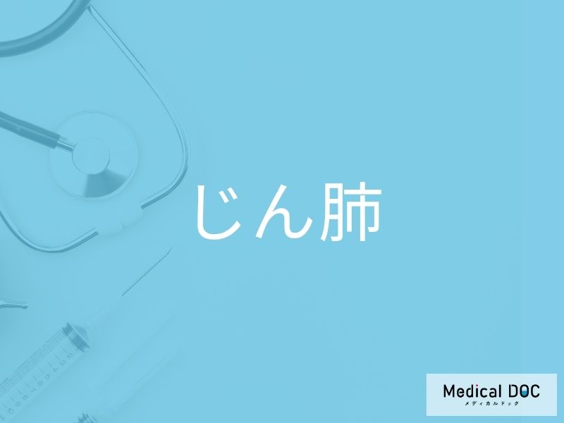 じん肺