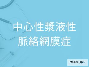 中心性漿液性脈絡網膜症
