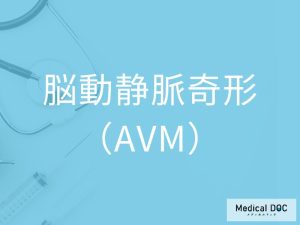 脳動静脈奇形（AVM）