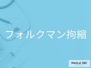 フォルクマン拘縮