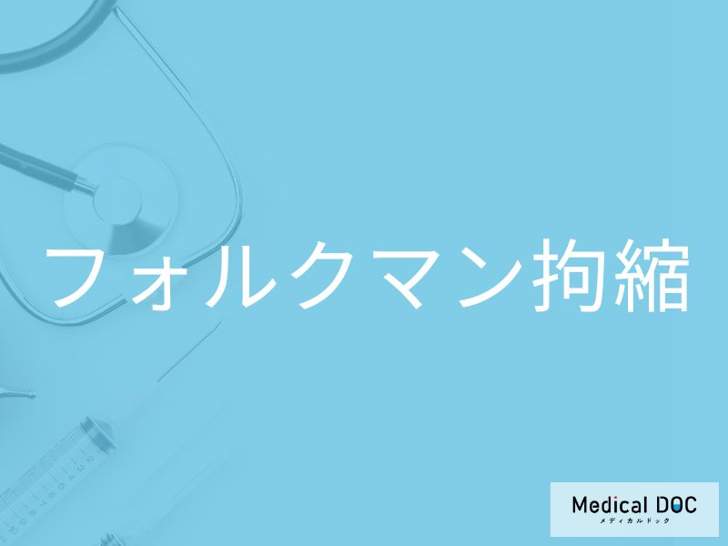 フォルクマン拘縮