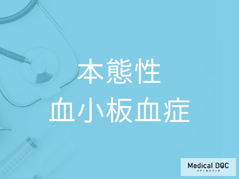 本態性血小板血症
