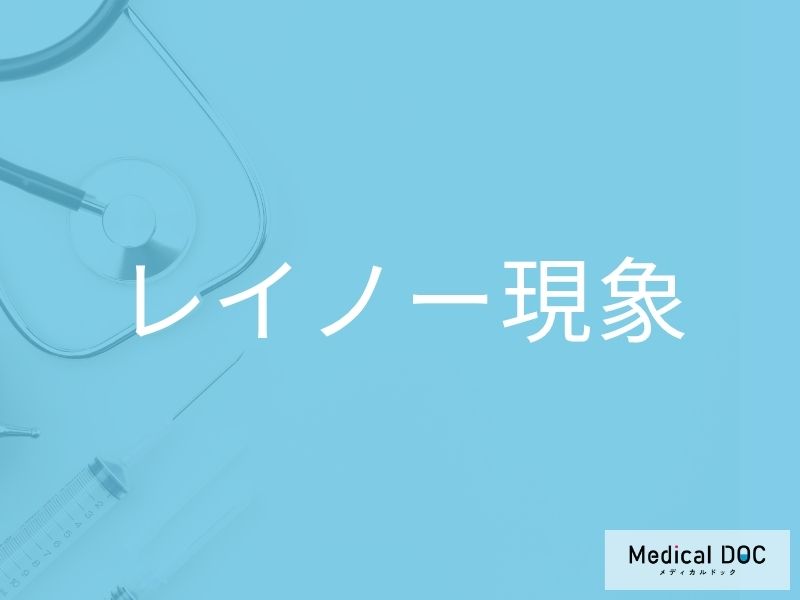 レイノー現象