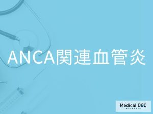 ANCA関連血管炎