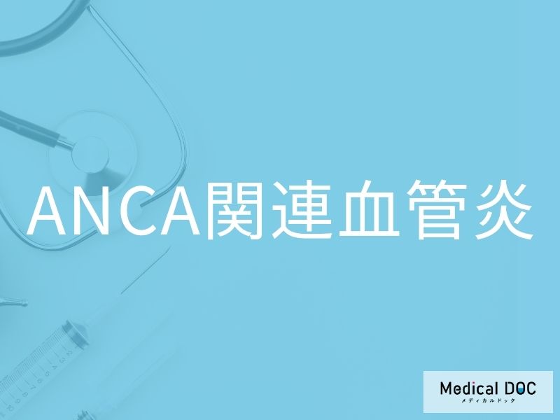 ANCA関連血管炎