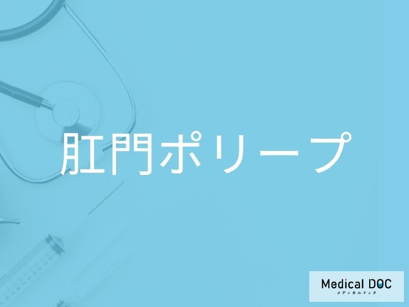 肛門ポリープ