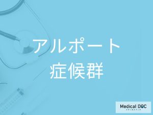 アルポート症候群