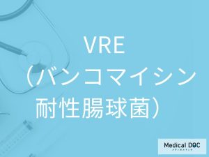 VRE（バンコマイシン耐性腸球菌）