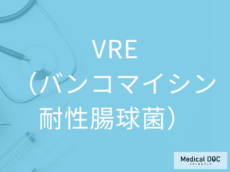 VRE(バンコマイシン耐性腸球菌)
