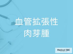 血管拡張性肉芽腫