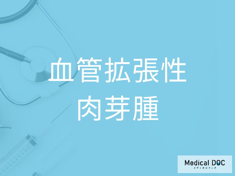 血管拡張性肉芽腫