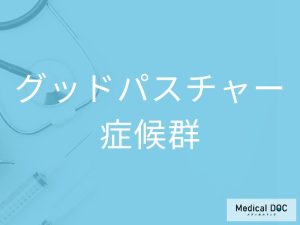 グッドパスチャー症候群