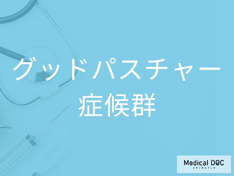 グッドパスチャー症候群