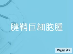 腱鞘巨細胞腫