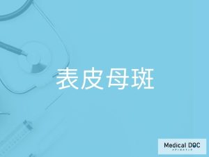 表皮母斑