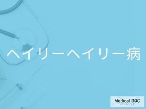 ヘイリーヘイリー病
