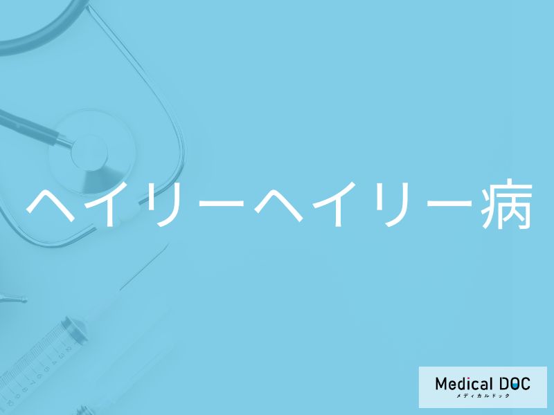 ヘイリーヘイリー病