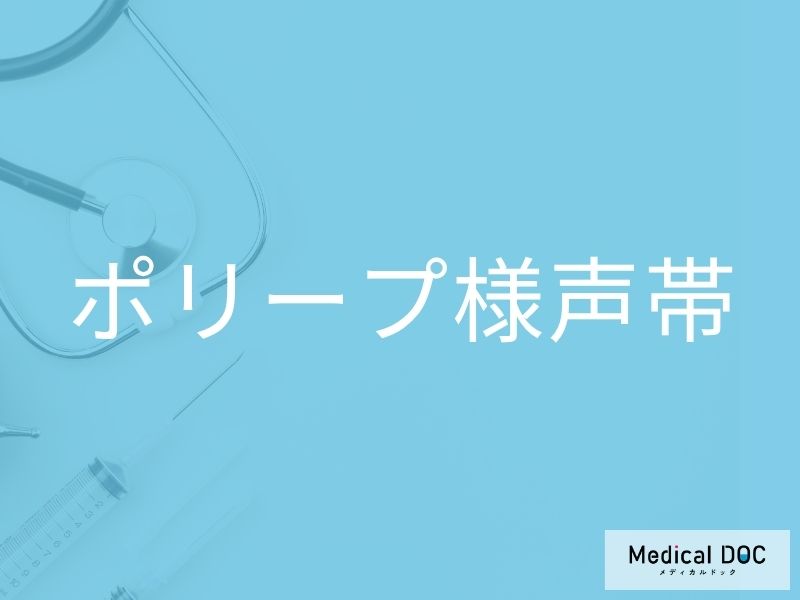 ポリープ様声帯