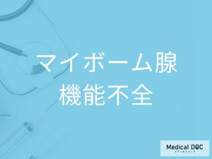 マイボーム腺機能不全