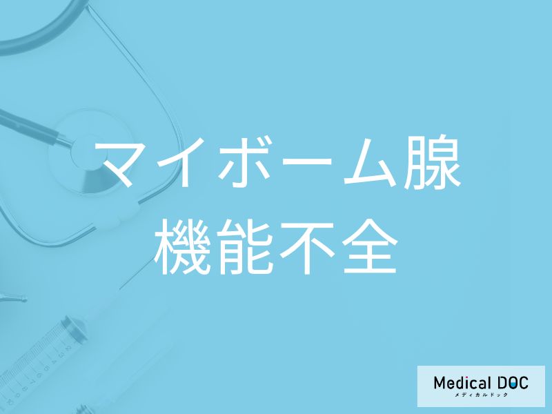 マイボーム腺機能不全