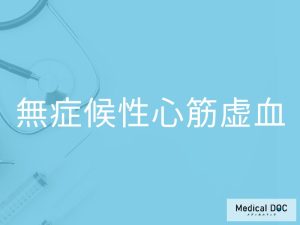 無症候性心筋虚血