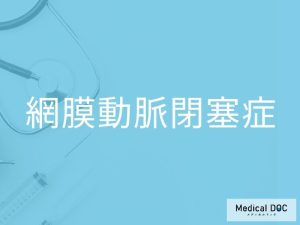 網膜動脈閉塞症