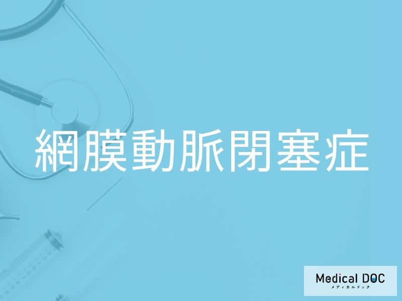 網膜動脈閉塞症