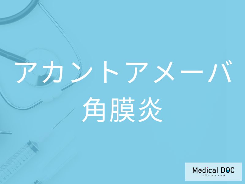 アカントアメーバ角膜炎