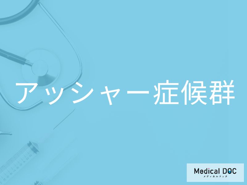 アッシャー症候群