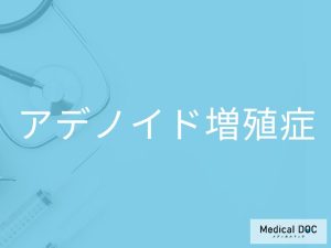 アデノイド増殖症