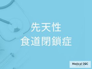 先天性食道閉鎖症