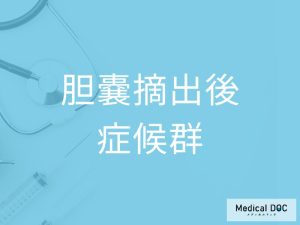 胆嚢摘出後症候群