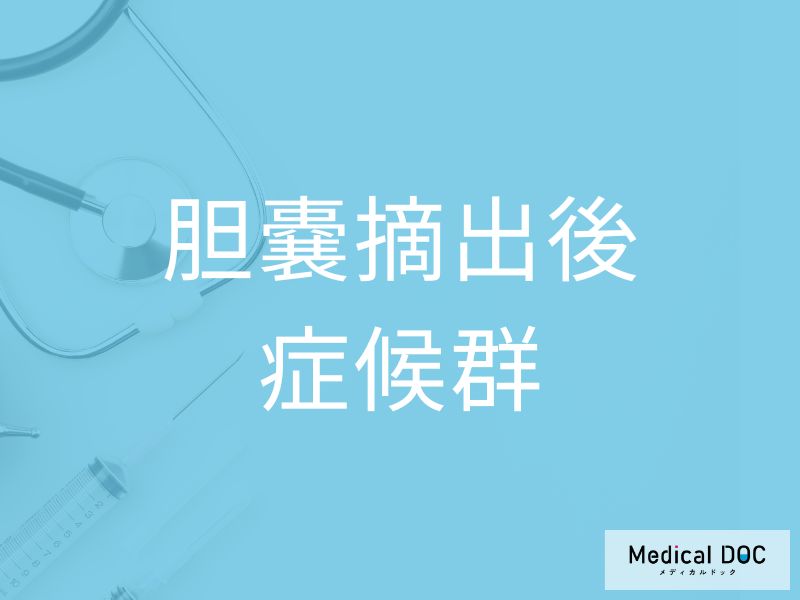 胆嚢摘出後症候群