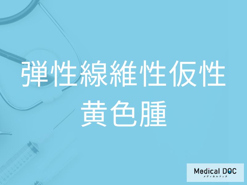 弾性線維性仮性黄色腫