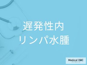 遅発性内リンパ水腫