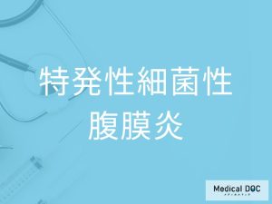 特発性細菌性腹膜炎